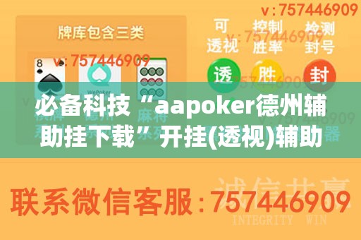 必备科技“aapoker德州辅助挂下载	”开挂(透视)辅助神器
