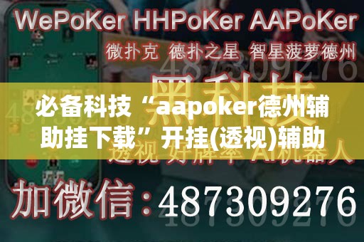 必备科技“aapoker德州辅助挂下载”开挂(透视)辅助神器