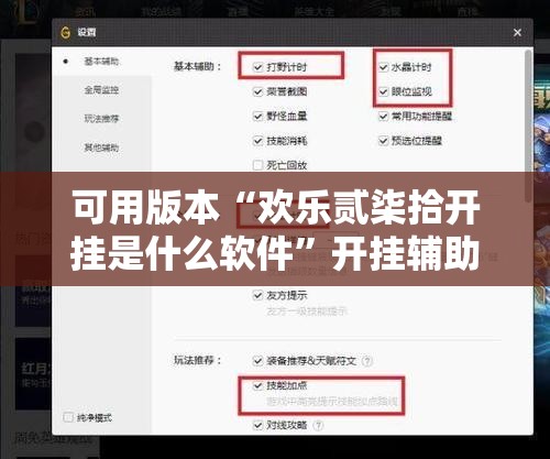 可用版本“欢乐贰柒拾开挂是什么软件”开挂辅助脚本+详细开挂安装教程