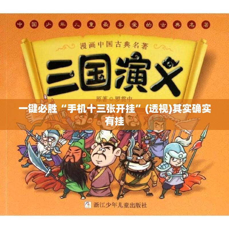 一键必胜“手机十三张开挂”(透视)其实确实有挂