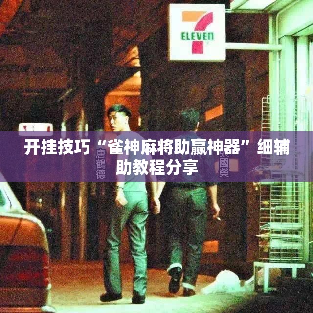 开挂技巧“雀神麻将助赢神器”细辅助教程分享