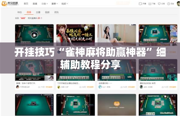 开挂技巧“雀神麻将助赢神器”细辅助教程分享