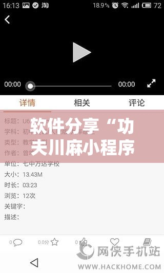 软件分享“功夫川麻小程序可以开挂吗”原来可以开挂