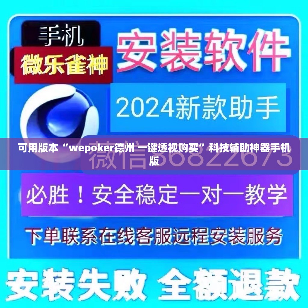 可用版本“wepoker德州 一键透视购买”科技辅助神器手机版