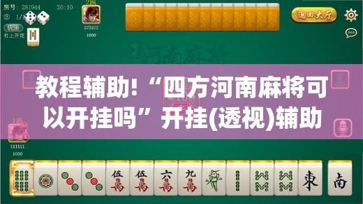 教程辅助!“四方河南麻将可以开挂吗”开挂(透视)辅助教程