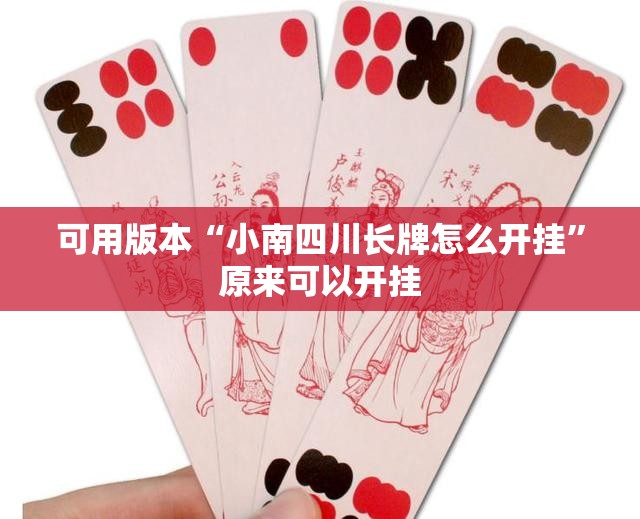 可用版本“小南四川长牌怎么开挂	”原来可以开挂