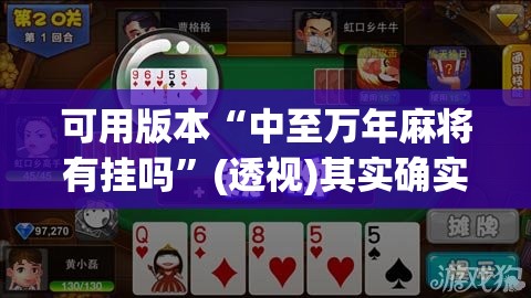 可用版本“中至万年麻将有挂吗	”(透视)其实确实有挂