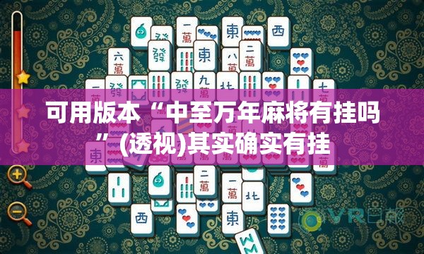 可用版本“中至万年麻将有挂吗”(透视)其实确实有挂