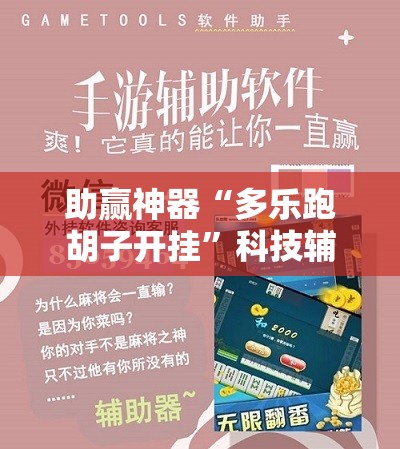 助赢神器“多乐跑胡子开挂”科技辅助神器手机版