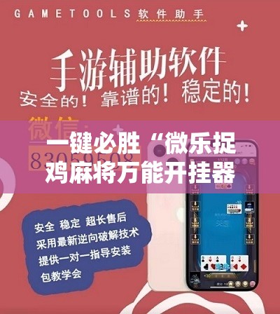一键必胜“微乐捉鸡麻将万能开挂器下载安装	”详细分享装挂步骤