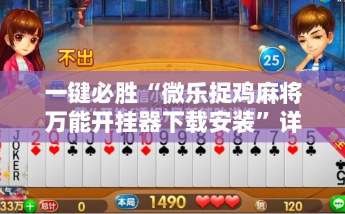 一键必胜“微乐捉鸡麻将万能开挂器下载安装”详细分享装挂步骤