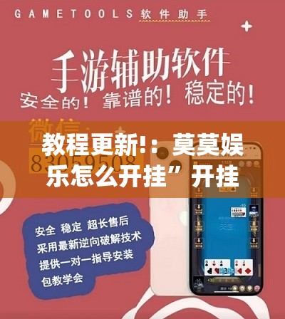 教程更新!：莫莫娱乐怎么开挂”开挂(透视)辅助神器
