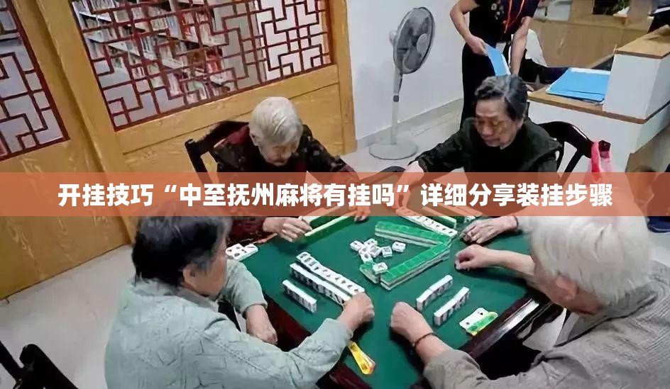 开挂技巧“中至抚州麻将有挂吗”详细分享装挂步骤