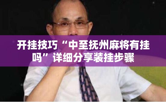 开挂技巧“中至抚州麻将有挂吗	”详细分享装挂步骤