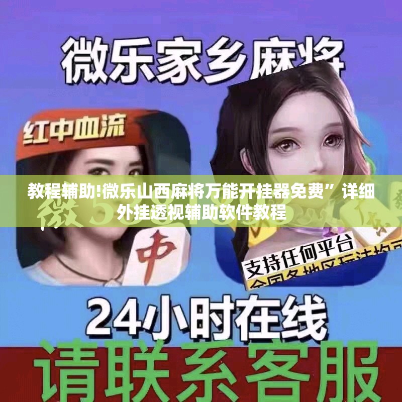 教程辅助!微乐山西麻将万能开挂器免费”详细外挂透视辅助软件教程