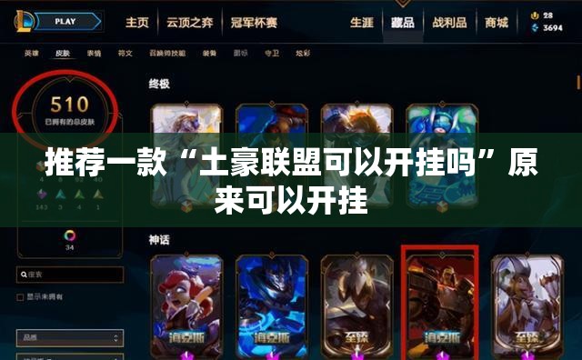 推荐一款“土豪联盟可以开挂吗	”原来可以开挂
