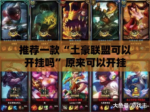 推荐一款“土豪联盟可以开挂吗”原来可以开挂
