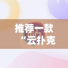 推荐一款“云扑克必赢神器”开挂详细教程