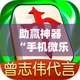 助赢神器“手机微乐麻将小程序必赢神器免费安装”科技辅助神器手机版