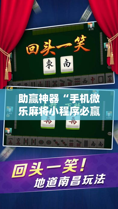助赢神器“手机微乐麻将小程序必赢神器免费安装	”科技辅助神器手机版