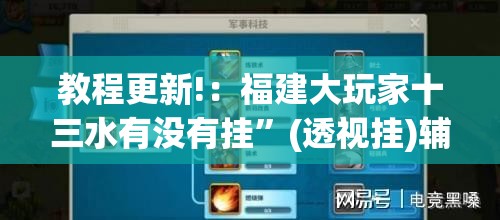 教程更新!：福建大玩家十三水有没有挂”(透视挂)辅助下载教程