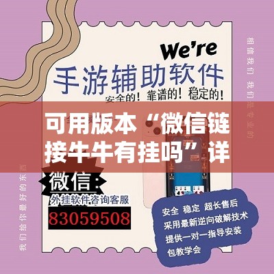 可用版本“微信链接牛牛有挂吗”详细外挂透视辅助软件教程