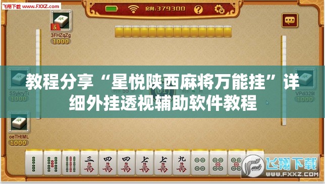 教程分享“星悦陕西麻将万能挂	”详细外挂透视辅助软件教程