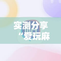 实测分享“爱玩麻将开挂神器下载软件”详细外挂透视辅助软件教程