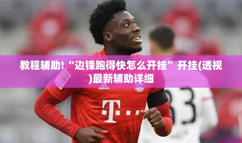 教程辅助!“边锋跑得快怎么开挂”开挂(透视)最新辅助详细