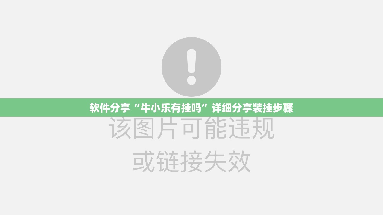 软件分享“牛小乐有挂吗	”详细分享装挂步骤