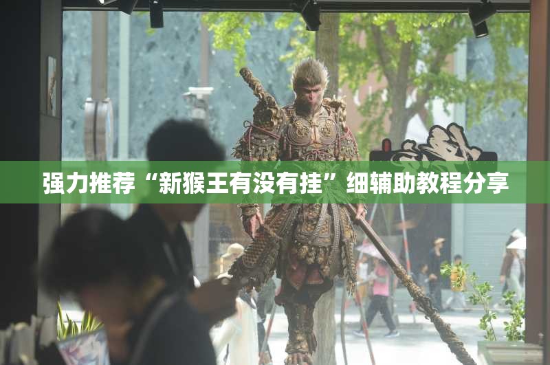 强力推荐“新猴王有没有挂	”细辅助教程分享