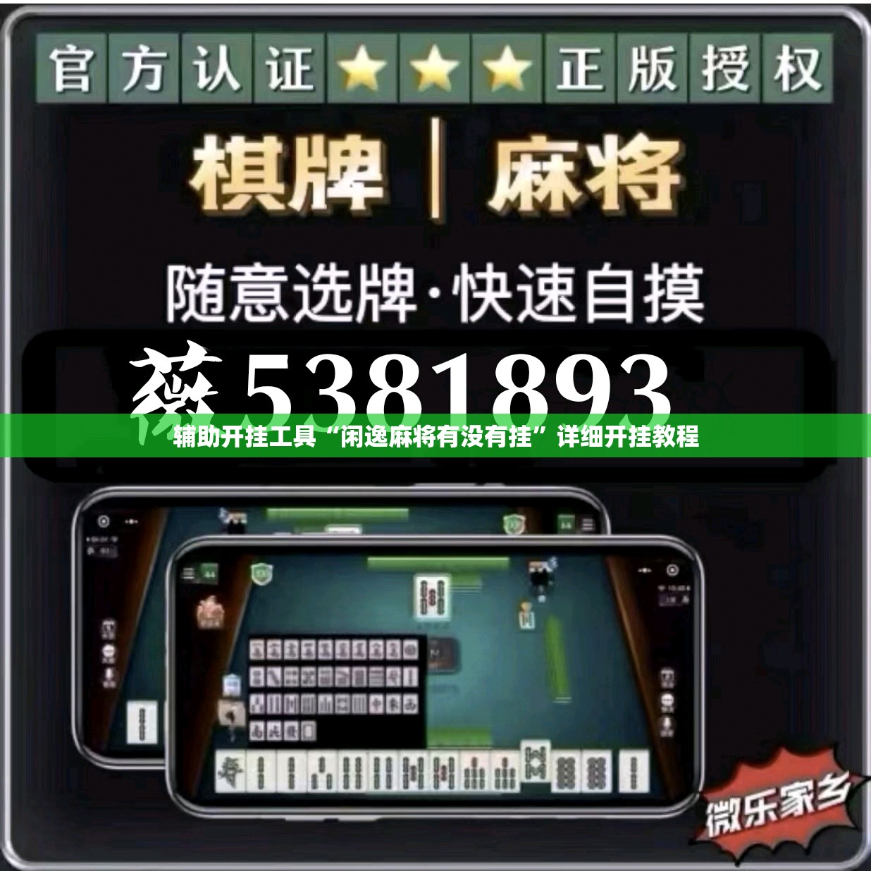 辅助开挂工具“闲逸麻将有没有挂	”详细开挂教程