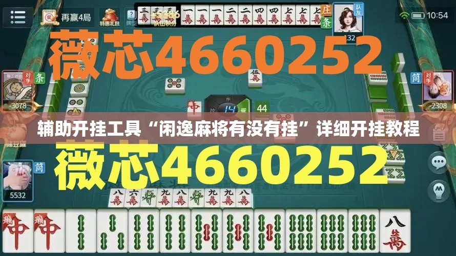 辅助开挂工具“闲逸麻将有没有挂	”详细开挂教程