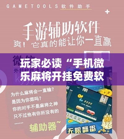 玩家必读“手机微乐麻将开挂免费软件下载安装”细辅助教程分享