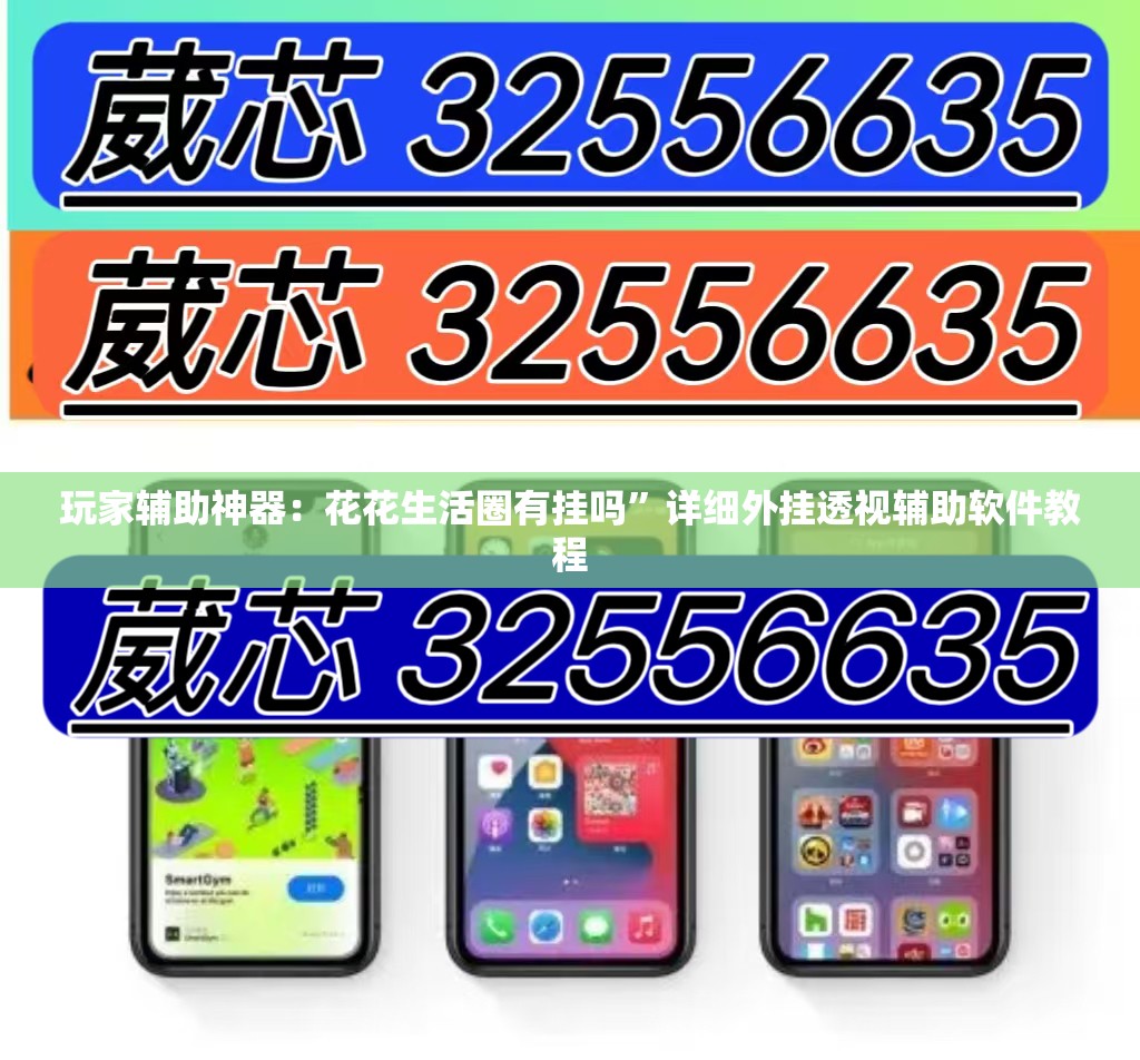 玩家辅助神器：花花生活圈有挂吗”详细外挂透视辅助软件教程