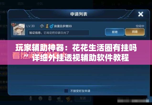 玩家辅助神器：花花生活圈有挂吗”详细外挂透视辅助软件教程