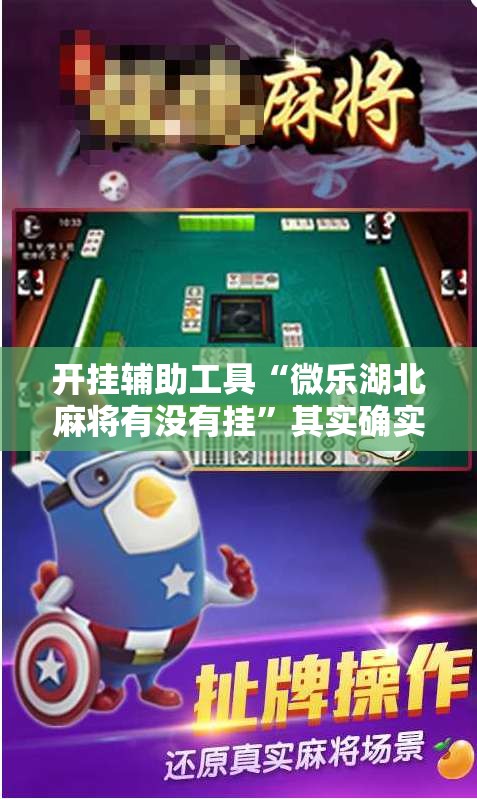开挂辅助工具“微乐湖北麻将有没有挂”其实确实有挂