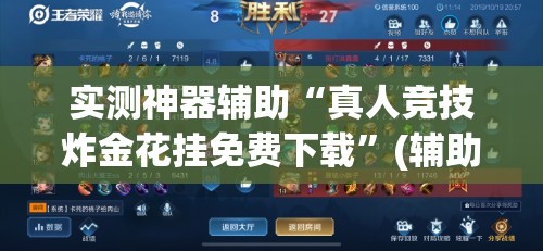 实测神器辅助“真人竞技炸金花挂免费下载”(辅助神器)开挂详细教程