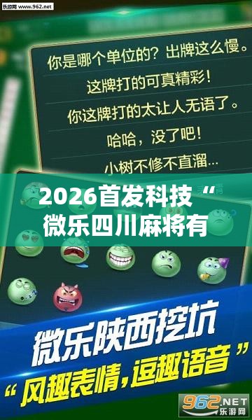 2026首发科技“微乐四川麻将有挂吗”2026开挂教程步骤