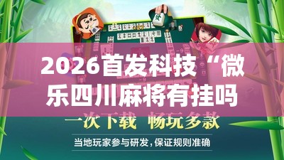 2026首发科技“微乐四川麻将有挂吗	”2026开挂教程步骤
