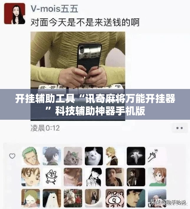 开挂辅助工具“讯奇麻将万能开挂器	”科技辅助神器手机版