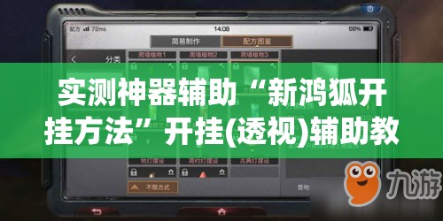实测神器辅助“新鸿狐开挂方法”开挂(透视)辅助教程