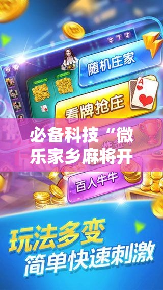 必备科技“微乐家乡麻将开挂神器下载”详细分享装挂步骤