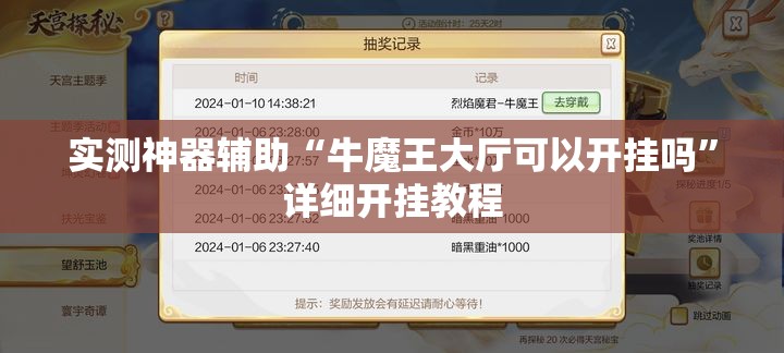 实测神器辅助“牛魔王大厅可以开挂吗”详细开挂教程