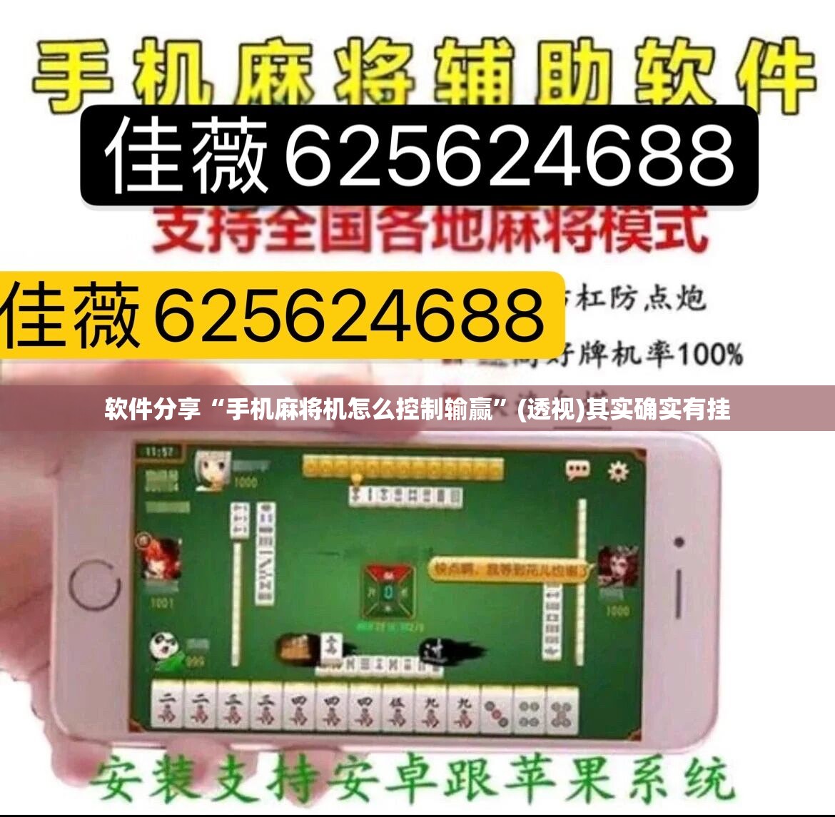 软件分享“手机麻将机怎么控制输赢”(透视)其实确实有挂
