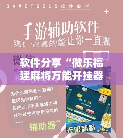 软件分享“微乐福建麻将万能开挂器”详细分享装挂步骤