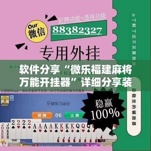 软件分享“微乐福建麻将万能开挂器”详细分享装挂步骤