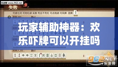 玩家辅助神器：欢乐吓牌可以开挂吗”开挂(透视)辅助神器