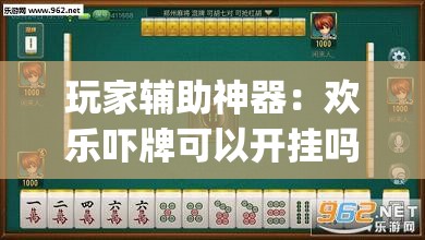 玩家辅助神器：欢乐吓牌可以开挂吗”开挂(透视)辅助神器