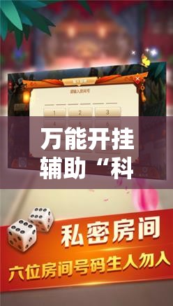 万能开挂辅助“科乐斗地主透视挂	”开挂辅助脚本+详细开挂安装教程